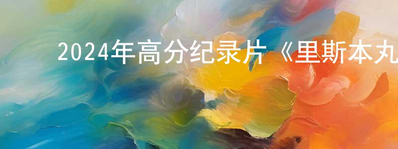 ﻿查薇的个人主页,﻿2024年高分纪录片《里斯本丸沉没》HD国语中英双字迅雷下载_电影天堂